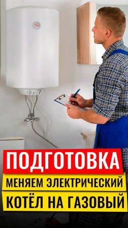 Меняем электрический котел на газовый