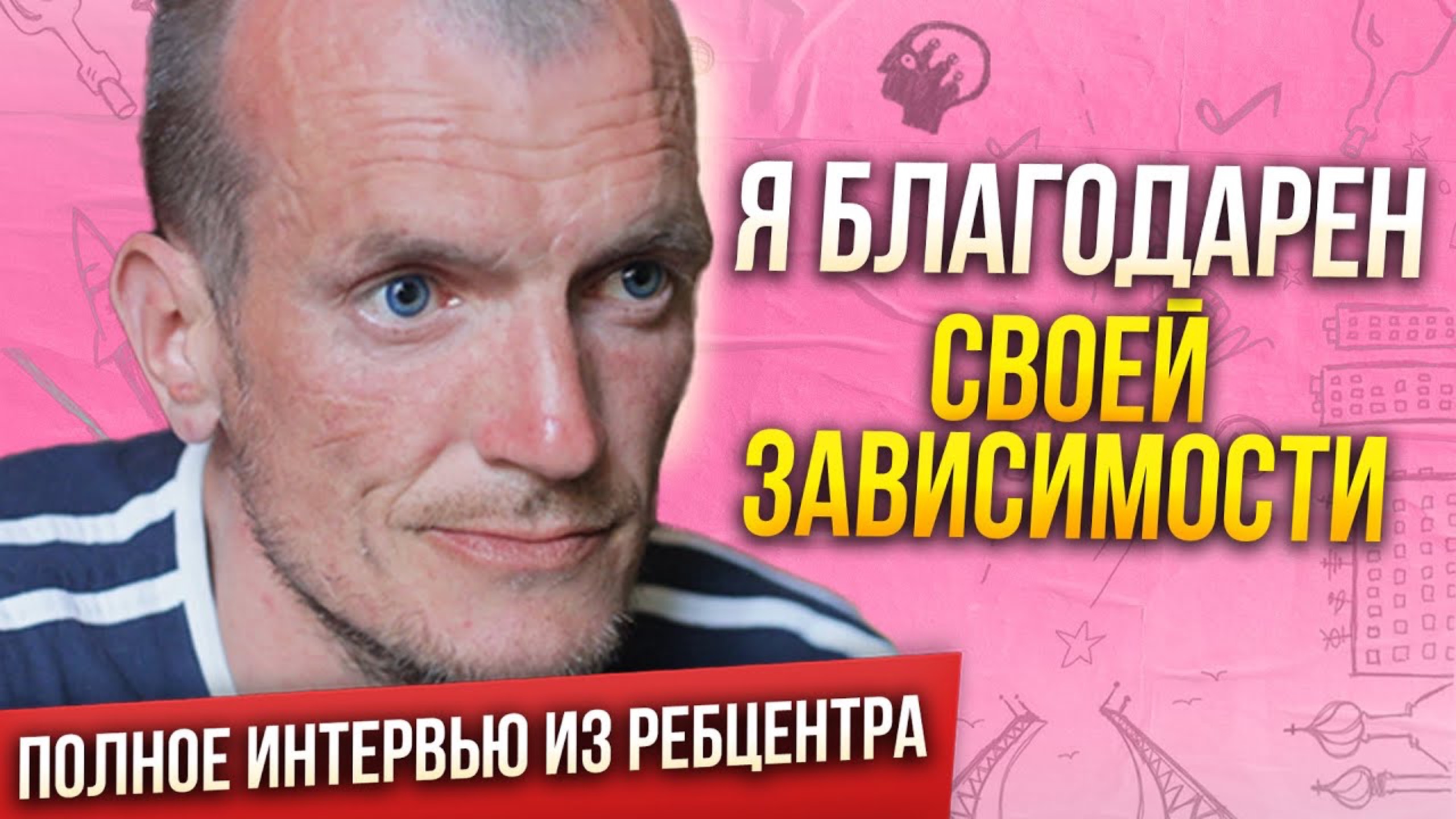 Он прошел 12 реабилитаций -  полное интервью с героем фильма «ЯВИТ»