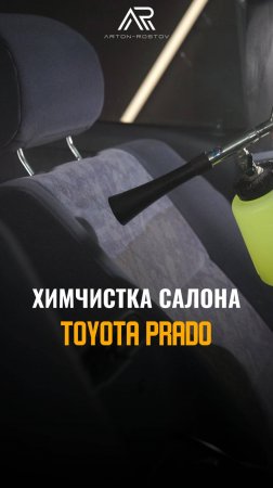 Химчистка салона Toyota Prado 1999 года выпуска!