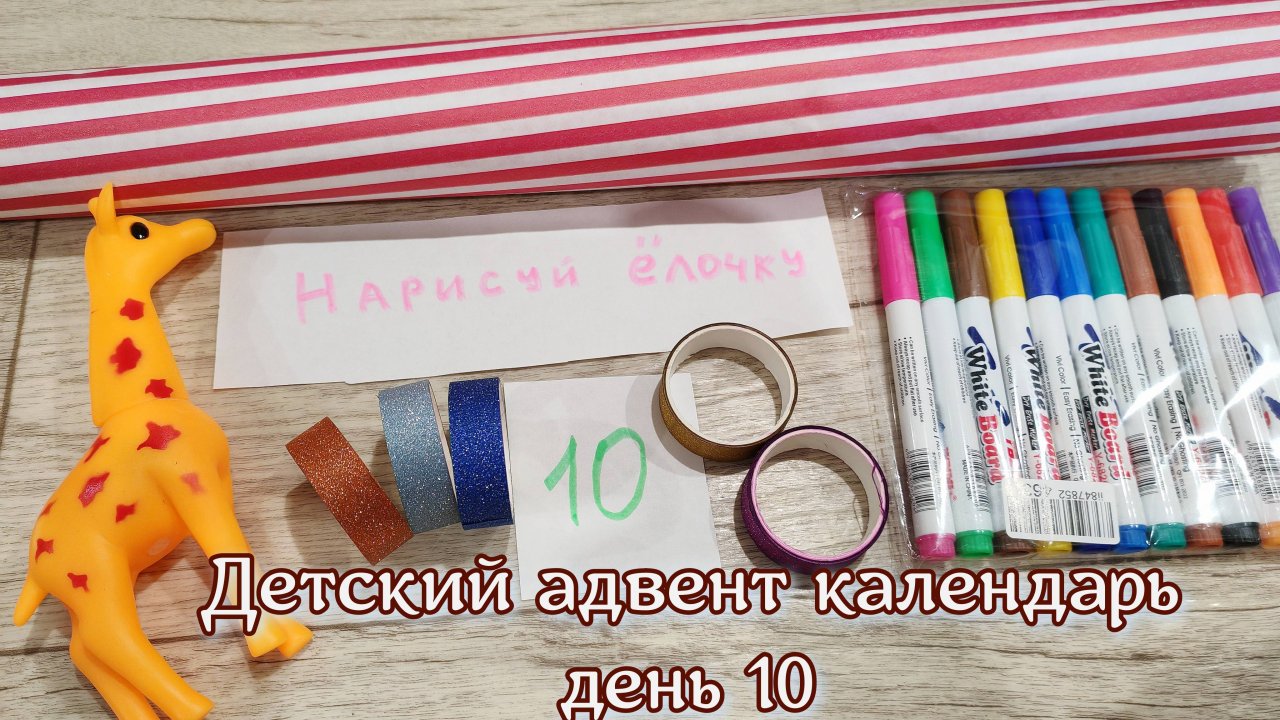 детский Адвент календарь, день 10, подарок и задание для детей, скоро новый год