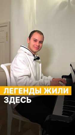 Легенды жили здесь