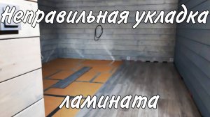 Укладка ламината своими руками на даче. Ламинат на деревянный пол.