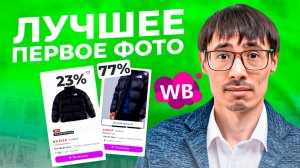 Как увеличить продажи с помощью A/B тестирования CTR фото! 🔥 Товарный бизнес на Wildberries