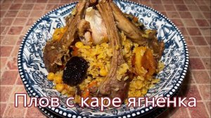 Плов из баранины-блюдо получается вкусным и сытным, его можно подать на Праздник или  Семейный ужин