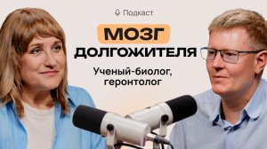 Питание и образ жизни для здоровья и молодости мозга. Алексей Москалев.