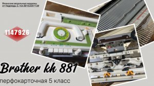 Brother kh 881 (1147926) тел. 89153201139 японская вязальная машина 5 класса