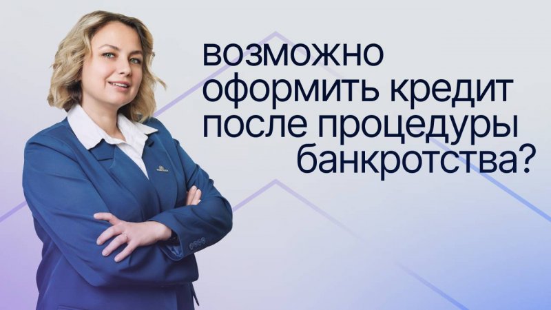 Оформить кредит после банкротства