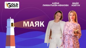 Как пережить развод? Семейный психолог Алена Пимантьева-Иванова в гостях у Майи Ковтун на ГолдРадио