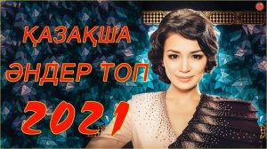 ХИТЫ КАЗАХСКИЕ ПЕСНИ 2021 - КАЗАКША АНДЕР 2021 ХИТ МУЗЫКА КАЗАКША 2021