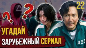 УГАДАЙ зарубежные СЕРИАЛЫ | #22 | по кадрам