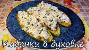 Кабачки в Духовке - Вкуснее Вы не Пробовали. Лучший Рецепт - Просто, Быстро и Полезно.