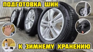 Готовим #летние #шины к зимнему хранению. #чернитель шин #POLYMERIUM #авто #armstrong