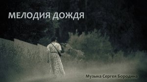 Мелодия дождя - инструментальная гитарная музыка Сергея Бородина