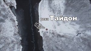 река Тайдон