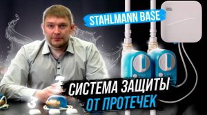 ОБЗОР СИСТЕМЫ ЗАЩИТЫ ОТ ПРОТЕЧЕК STAHLMANN BASE