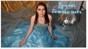 Полина Гагарина - Драмы больше нет // cover