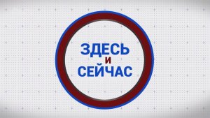 «Здесь и сейчас». Гость: Александр Щанов. Выпуск от 9 декабря 2024 года