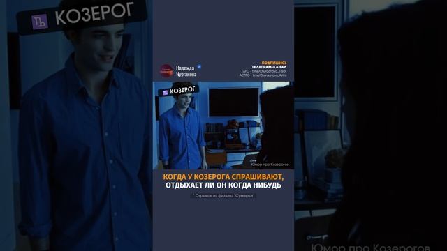 Ты, знаешь, кому отправить или отмечай Козерога 💌 #надеждачурганова