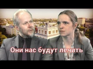 Они нас будут лечить