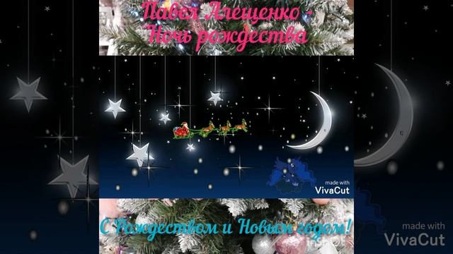 Павел Алещенко-Ночь Рождества