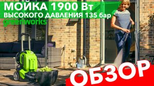 Мойка высокого давления 135 бар Greenworks 1900W G40