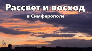 Рассвет и восход в Симферополе