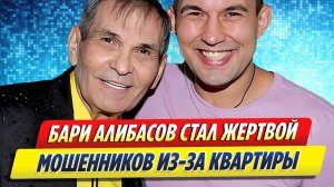 Новости Шоу-Бизнеса ★ Алибасов стал жертвой мошенников из-за квартиры