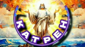 9.12.24 🙏 Катрен №345 “Творец, окончательно, решил, кто пройдёт!” Отец Абсолют через Маслова Л.И.