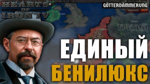 Единый Бенилюкс за Бельгию в Hearts of Iron IV: Götterdämmerung
