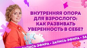 Внутренняя опора для взрослого: как развивать уверенность в себе?