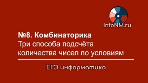 Задача №8 ЕГЭ по информатике: количество чисел по условиям