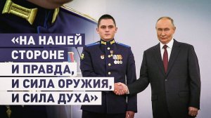 «Всех объединяет верность долгу»: Путин поздравил военнослужащих с Днём Героев Отечества