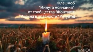 Минута молчания в память о погибших на СВО героях.
