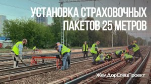 Установка 25-метровых рельсовых страховочных пакетов