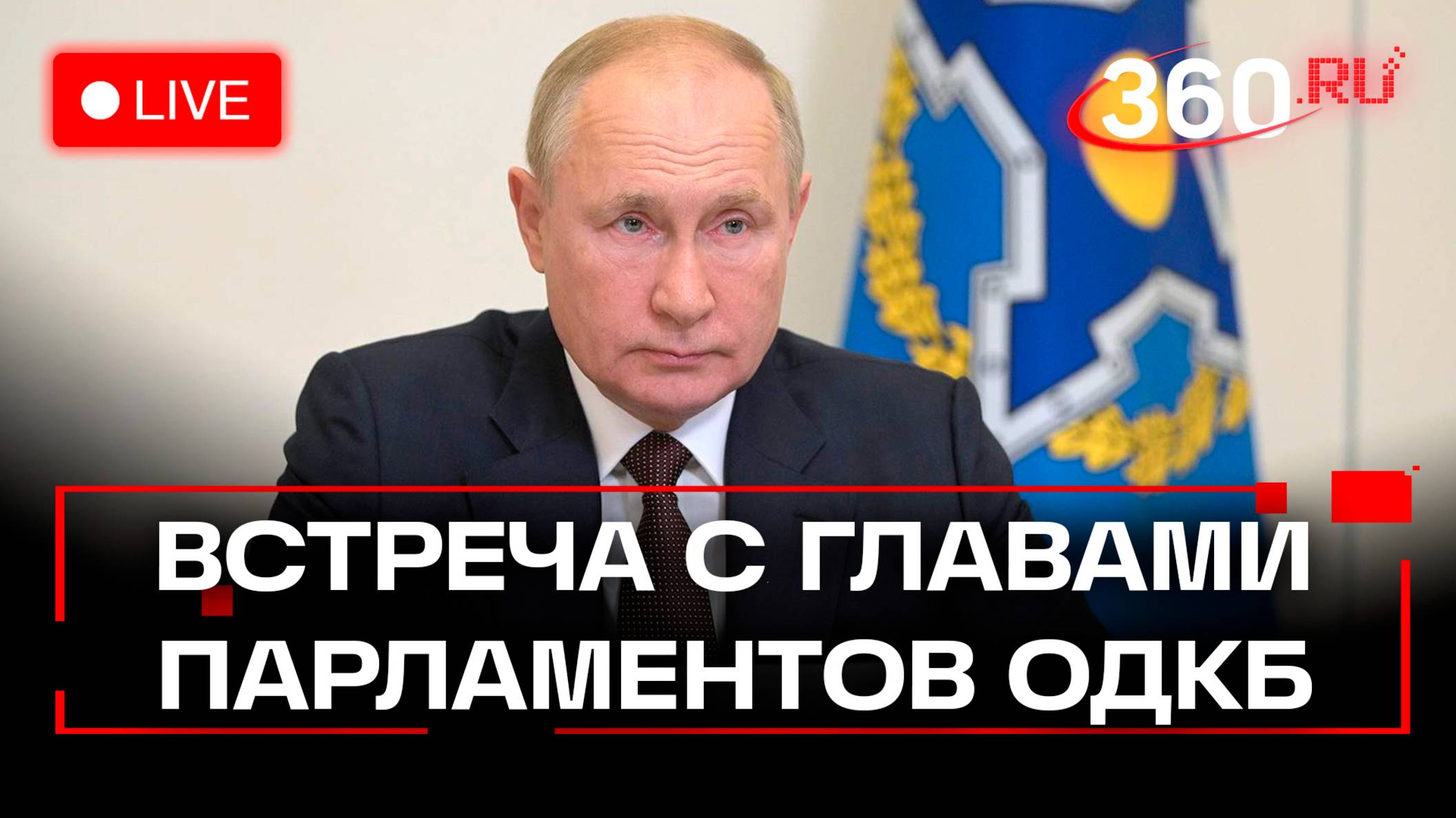 Владимир Путин проводит встречу с руководителями парламентов стран ОДКБ. Прямая трансляция