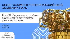 Общее собрание членов Российской академии наук