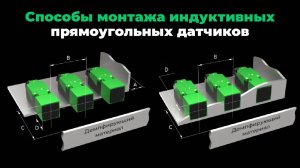 Способы монтажа индуктивных прямоугольных датчиков ВБИ-П от компании СЕНСОР