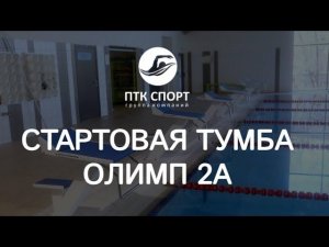 Стартовая тумба для бассейна «Олимп 2А»