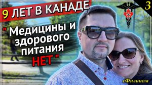 [Ч3] Будущего в Канаде нет - Зачем Айтишник увёз семью из Канады в Россию #иммиграция  @sfilinom