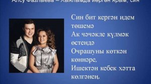 Алсу Фазлыева – Хыялымда йөргән ярым син