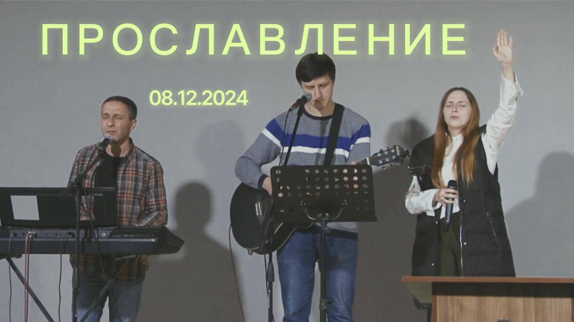 Прославление от 08.12.2024