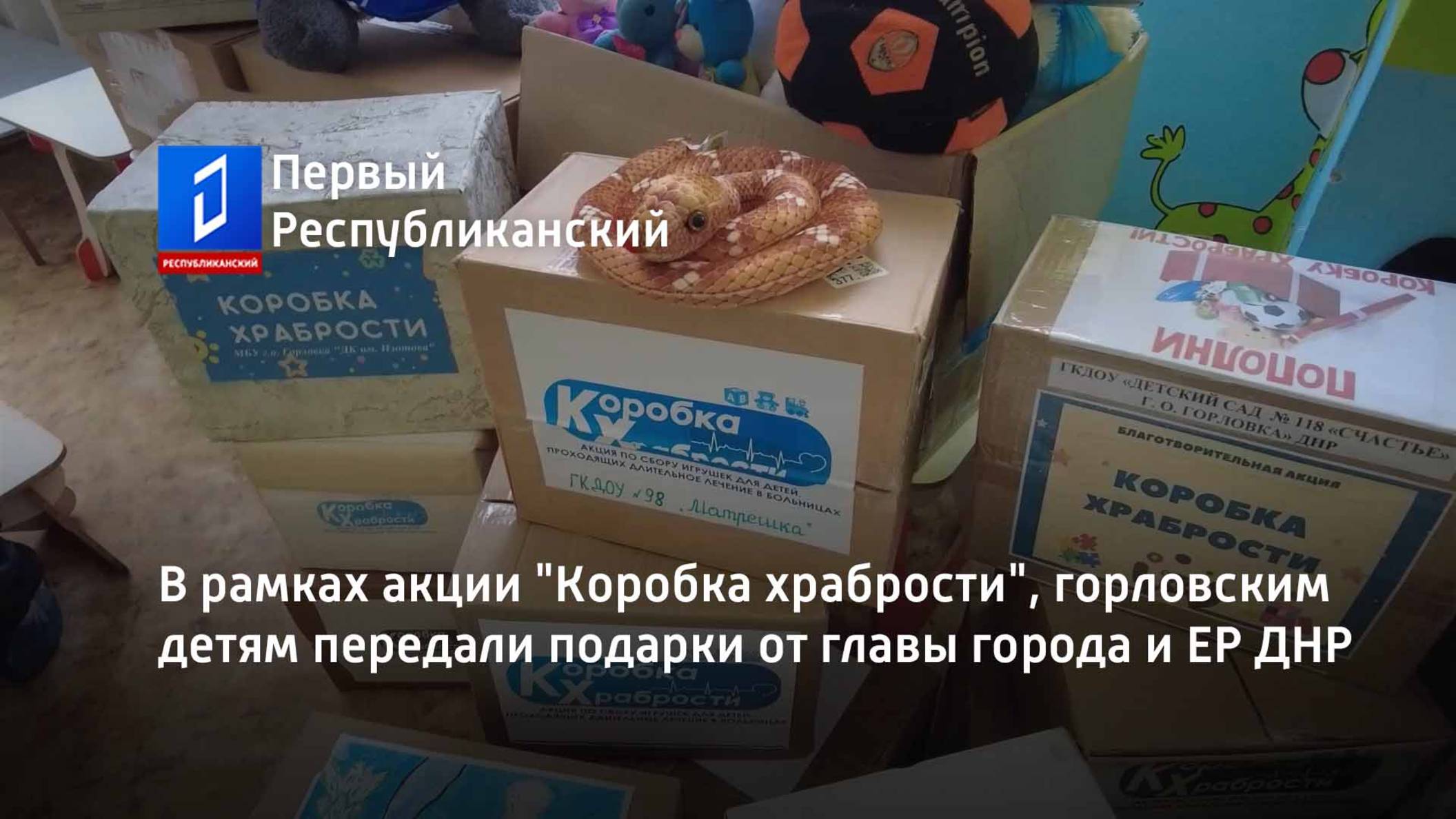 В рамках акции "Коробка храбрости", горловским детям передали подарки от главы города и ЕР ДНР