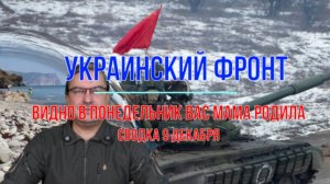 Видно в понедельник вас мама родила, сводка 9 декабря