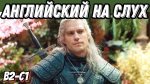 Магически крутой английский 🐺 with the Witcher