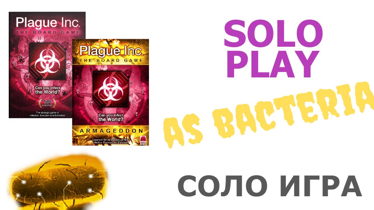 Настольная игра Plague Inc. (бактерия). Plague Inc. Solo Playthrough (bacteria) (rus)