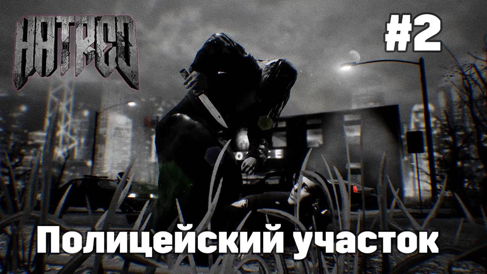 Полицейский участок Прохождение #2 Hatred