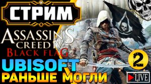 🔴 Плащ, кинжал и грохот пушек ☠️ Assassin's Creed IV Black Flag (часть 2)