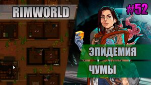 52 Эпидемия чумы // Прохождение Rimworld 1.5 Anomaly // Седьмой сезон