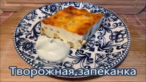 Творожная Запеканка как в Детском Саду, Супер Нежная и Пышная. Рецепт Легко Запомнить.