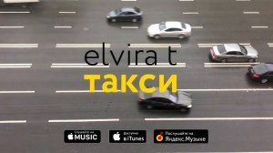 Elvira T - Такси (Аудио)